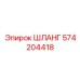 574204418 ШЛАНГ Epiroc