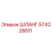 574228511 ШЛАНГ Эпирок
