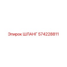 574228811 ШЛАНГ Эпирок