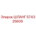 574325609 ШЛАНГ Epiroc