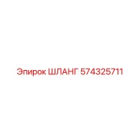 574325711 ШЛАНГ Epiroc
