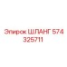 574325711 ШЛАНГ Epiroc