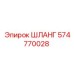 574770028 ШЛАНГ Epiroc