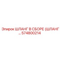 574800214 ШЛАНГ В СБОРЕ (ШЛАНГ...) Epiroc