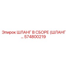 574800219 ШЛАНГ В СБОРЕ (ШЛАНГ...) Epiroc