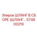 574800219 ШЛАНГ В СБОРЕ (ШЛАНГ...) Epiroc