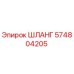 574804205 Шланг Epiroc