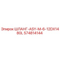 574814144 ШЛАНГ-ASY-M-6-12DX1480L Epiroc