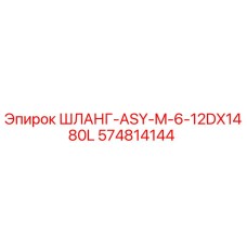 574814144 ШЛАНГ-ASY-M-6-12DX1480L Epiroc