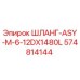 574814144 ШЛАНГ-ASY-M-6-12DX1480L Epiroc