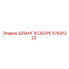 ШЛАНГ В СБОРЕ 57691222 Epiroc