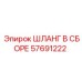 ШЛАНГ В СБОРЕ 57691222 Epiroc