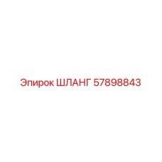 57898843 ШЛАНГ Epiroc
