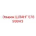 57898843 ШЛАНГ Epiroc