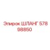 57898850 ШЛАНГ Epiroc