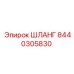 8440305830 ШЛАНГ Epiroc