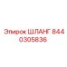 8440305836 ШЛАНГ Epiroc