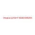 8440306265 ШЛАНГ Epiroc