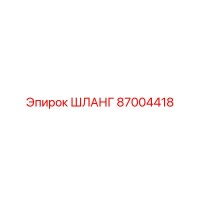 87004418 ШЛАНГ Epiroc
