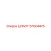 87004476 ШЛАНГ Epiroc