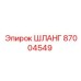 87004549 ШЛАНГ Epiroc