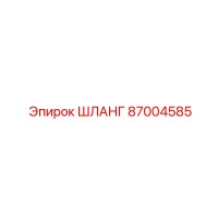 87004585 ШЛАНГ Epiroc