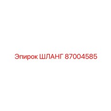87004585 ШЛАНГ Epiroc