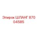 87004585 ШЛАНГ Epiroc