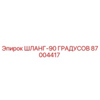 87004417 ШЛАНГ-90 ГРАДУСОВ Epiroc