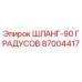 87004417 ШЛАНГ-90 ГРАДУСОВ Epiroc