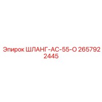 2657922445 ШЛАНГ-AC-55-O Epiroc