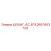 2657693723 ШЛАНГ-AC-R13 Epiroc