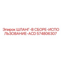 574806307 Шланг-В Сборе-Использование-ACD Epiroc