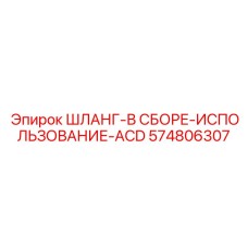 574806307 Шланг-В Сборе-Использование-ACD Epiroc