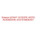 574806307 Шланг-В Сборе-Использование-ACD Epiroc