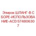 574806307 Шланг-В Сборе-Использование-ACD Epiroc