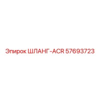 57693723 ШЛАНГ-ACR Epiroc