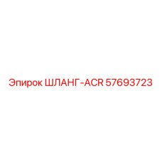 57693723 ШЛАНГ-ACR Epiroc