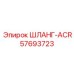 57693723 ШЛАНГ-ACR Epiroc