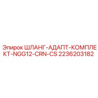 2236203182 ШЛАНГ-АДАПТ-КОМПЛЕКТ-NGG12-CRN-CS Epiroc