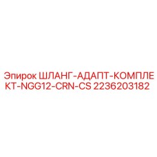 2236203182 ШЛАНГ-АДАПТ-КОМПЛЕКТ-NGG12-CRN-CS Epiroc