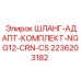 2236203182 ШЛАНГ-АДАПТ-КОМПЛЕКТ-NGG12-CRN-CS Epiroc