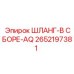 2652197381 ШЛАНГ-В СБОРЕ-AQ Epiroc
