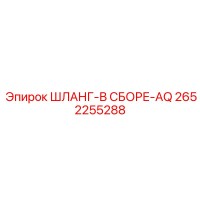2652255288 ШЛАНГ-В СБОРЕ-AQ Epiroc
