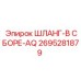 2695281879 ШЛАНГ-В СБОРЕ-AQ Epiroc