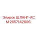 2657142606 ШЛАНГ-АСМ Эпирок (Epiroc)