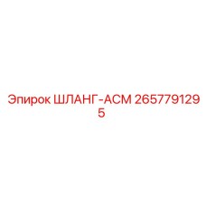 2657791295 ШЛАНГ-АСМ Epiroc