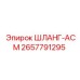 2657791295 ШЛАНГ-АСМ Epiroc