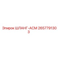 2657791303 ШЛАНГ-АСМ Epiroc