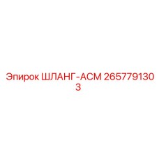 2657791303 ШЛАНГ-АСМ Epiroc